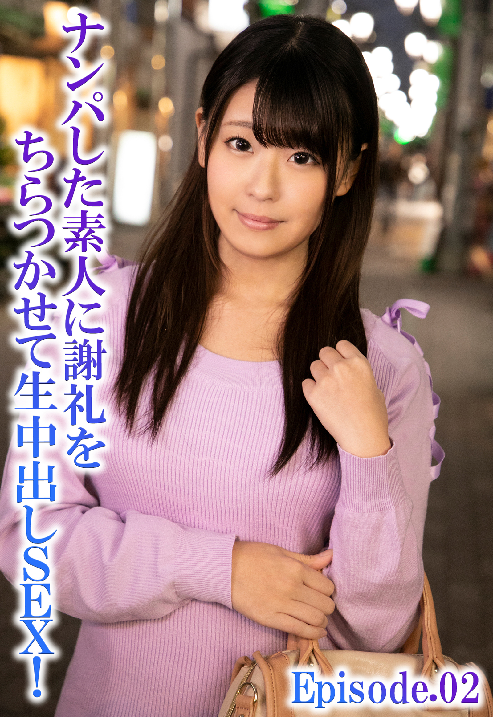 ナンパした素人に謝礼をちらつかせて生中出しSEX！ Episode.02