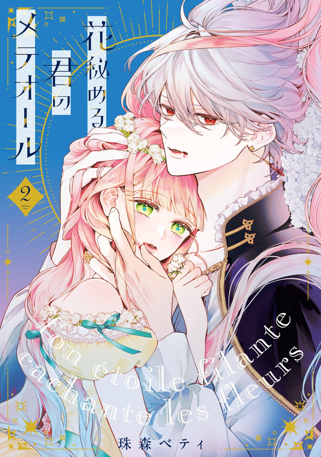 【期間限定　試し読み増量版】【特装版】花秘める君のメテオール（2）