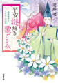 平安謎解き歌ごよみ 在原業平とくちなしの女房