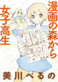 漫画の森から女子高生　ストーリアダッシュ連載版Vol.２１