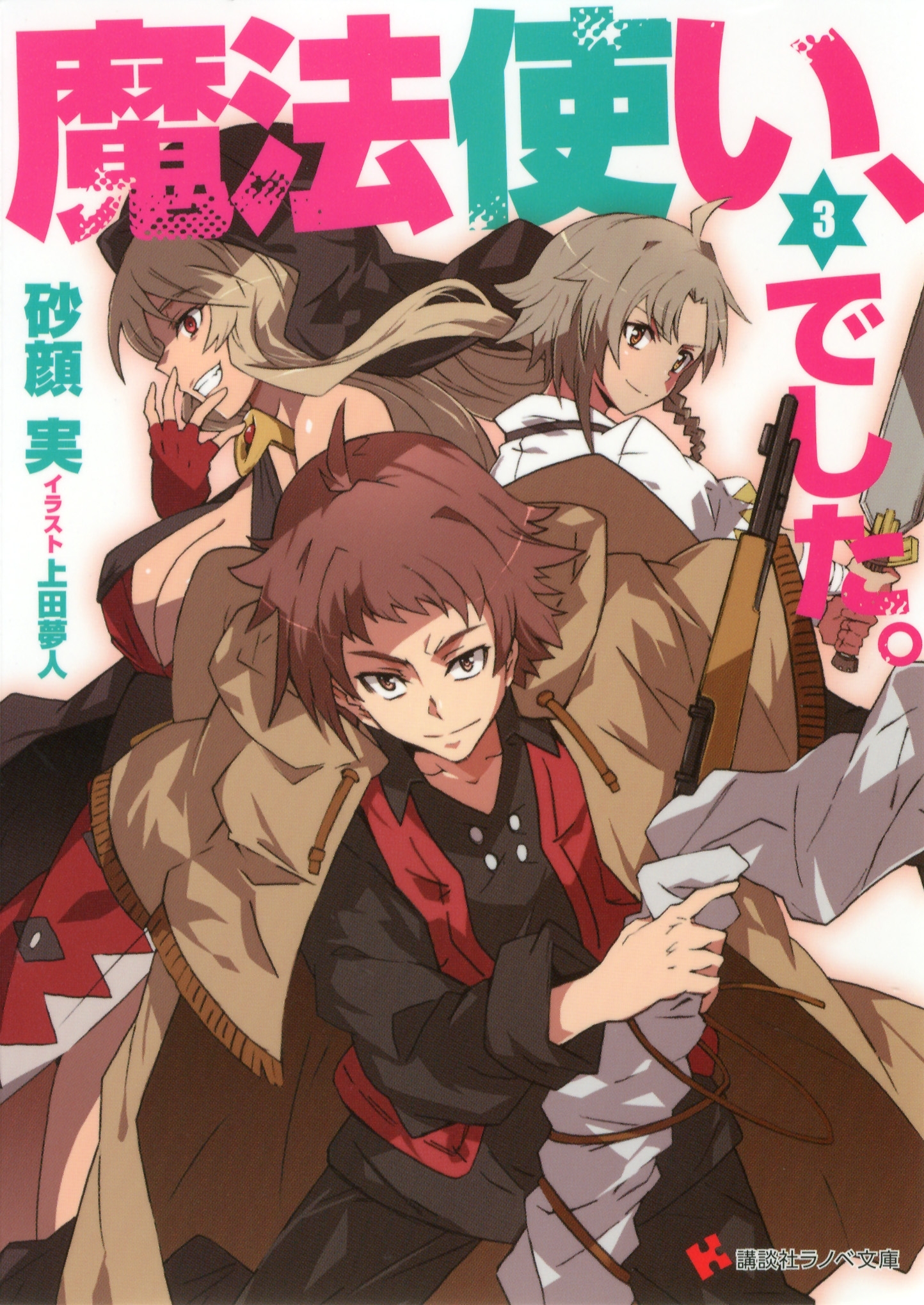 魔法使い、でした。