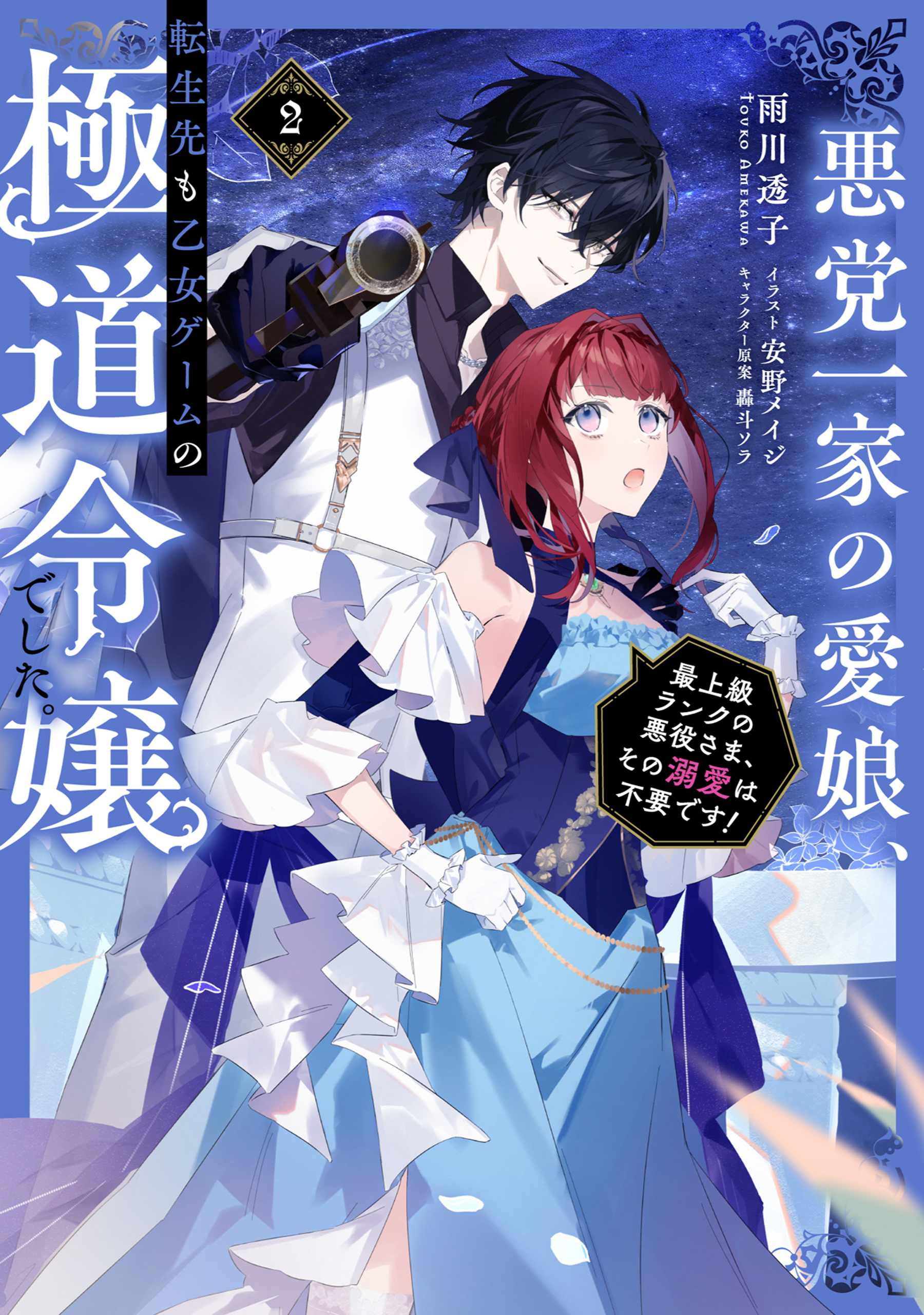 悪党一家の愛娘、転生先も乙女ゲームの極道令嬢でした。2～最上級ランクの悪役さま、その溺愛は不要です！～【電子書籍限定書き下ろしSS付き】