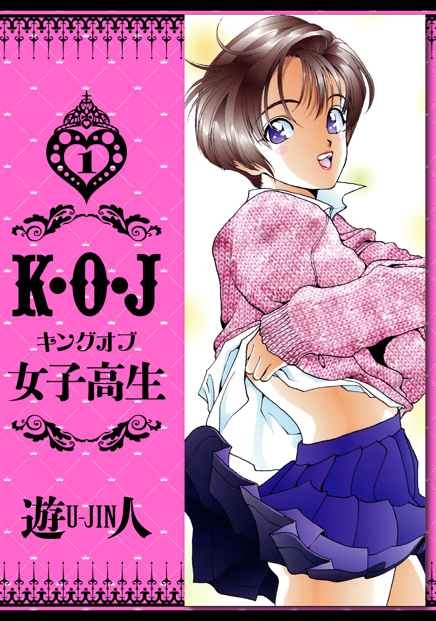 K・O・J キングオブ女子高生　愛蔵版　1