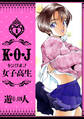 K・O・J キングオブ女子高生 愛蔵版 1