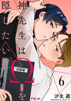 神先生はΩを隠したい 6