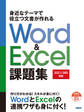 身近なテーマで役立つ文書が作れるWord & Excel 課題集［2021/365対応］