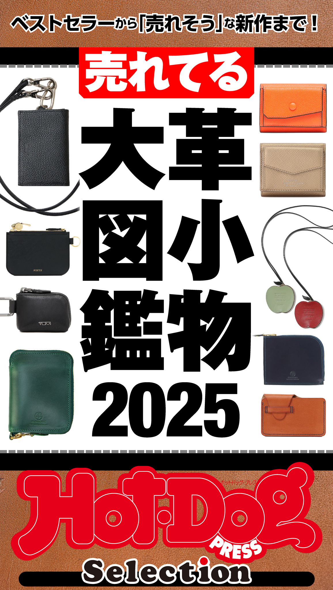 ホットドッグプレスセレクション　売れてる革小物大図鑑２０２５
