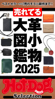 ホットドッグプレスセレクション 売れてる革小物大図鑑2025