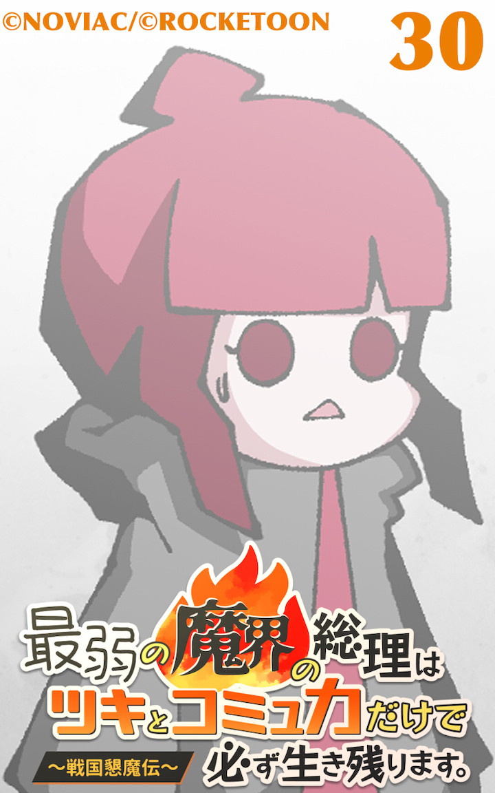 最弱の魔界の総理はツキとコミュ力だけで必ず生き残ります。～戦国懇魔伝～30