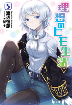 理想のヒモ生活 5