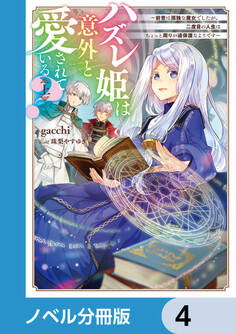 ハズレ姫は意外と愛されている?【ノベル分冊版】 4