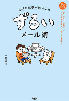 なぜか仕事が速い人の ずるいメール術