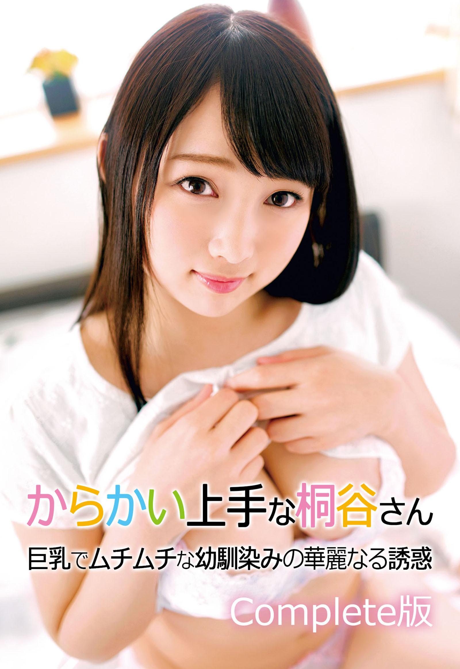 からかい上手な桐谷さん 巨乳でムチムチな幼馴染みの華麗なる誘惑 Complete版