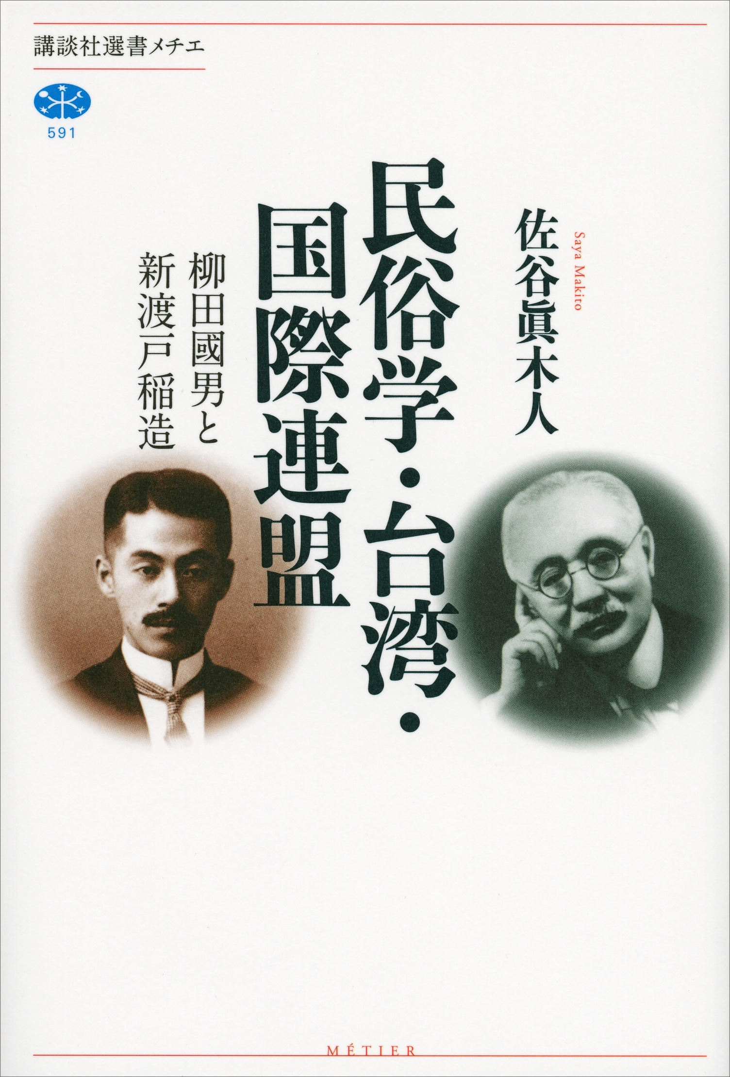 民俗学・台湾・国際連盟　柳田國男と新渡戸稲造