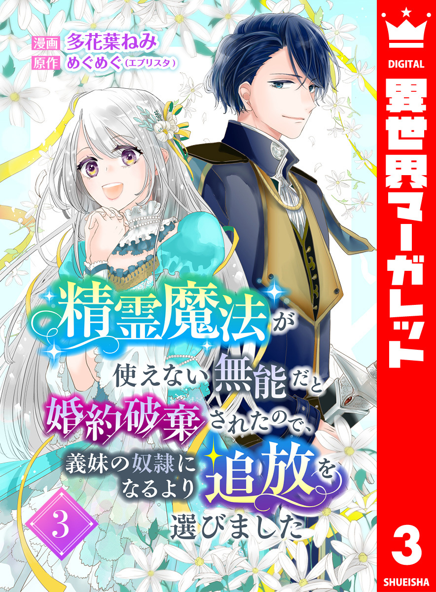 【期間限定　無料お試し版】精霊魔法が使えない無能だと婚約破棄されたので、義妹の奴隷になるより追放を選びました 3