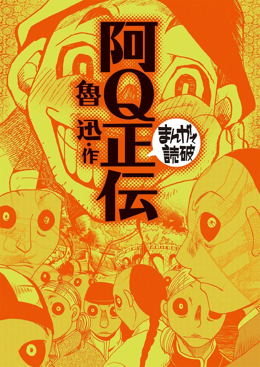 阿Q正伝 (まんがで読破)