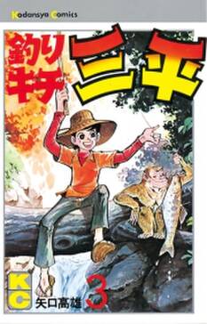 釣りキチ三平 30 無料 試し読みなら Amebaマンガ 旧 読書のお時間です 釣りキチ三平 30 無料 試し読みなら Amebaマンガ 旧 読書のお時間です