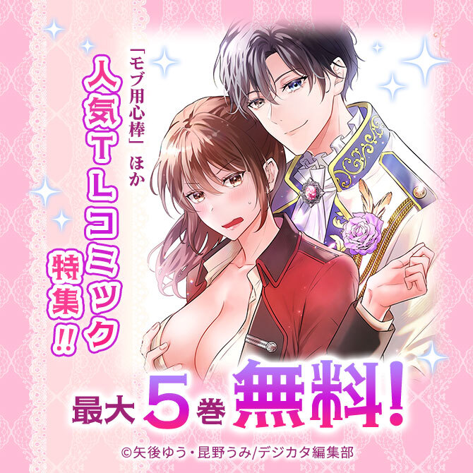 「モブ用心棒」ほか人気TLコミック特集!! 最大5話無料!