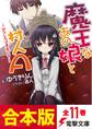 【合本版】魔王なあの娘と村人A 全11巻