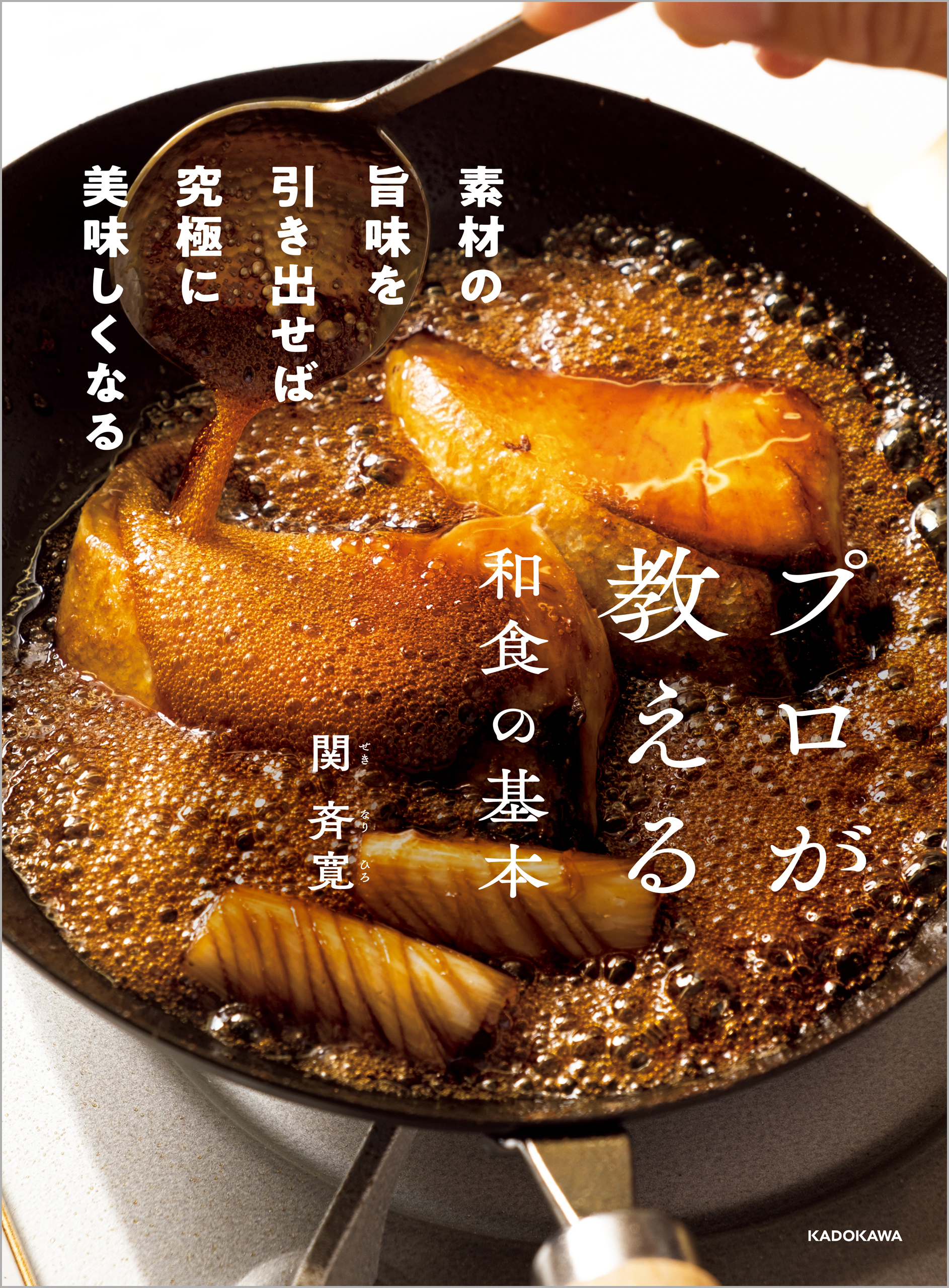 プロが教える和食の基本　素材の旨味を引き出せば究極に美味しくなる