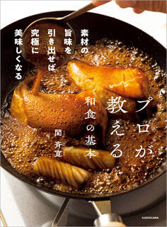 プロが教える和食の基本 素材の旨味を引き出せば究極に美味しくなる