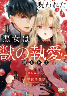 【期間限定 試し読み増量版 閲覧期限2026年6月9日】呪われた悪女は獣の執愛に囚われる【単行本版】1【電子限定特典付き】