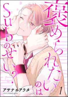 褒められたいのはSubのせい?(分冊版) 【第1話】