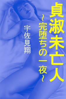 貞淑未亡人~完堕ちの一夜~