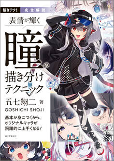 完全解説 表情が輝く 瞳の描き分けテクニック
