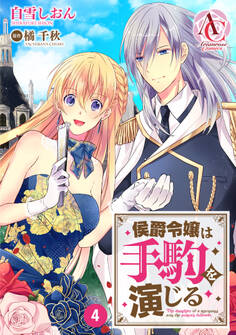 【分冊版】侯爵令嬢は手駒を演じる 第4話(アリアンローズコミックス)