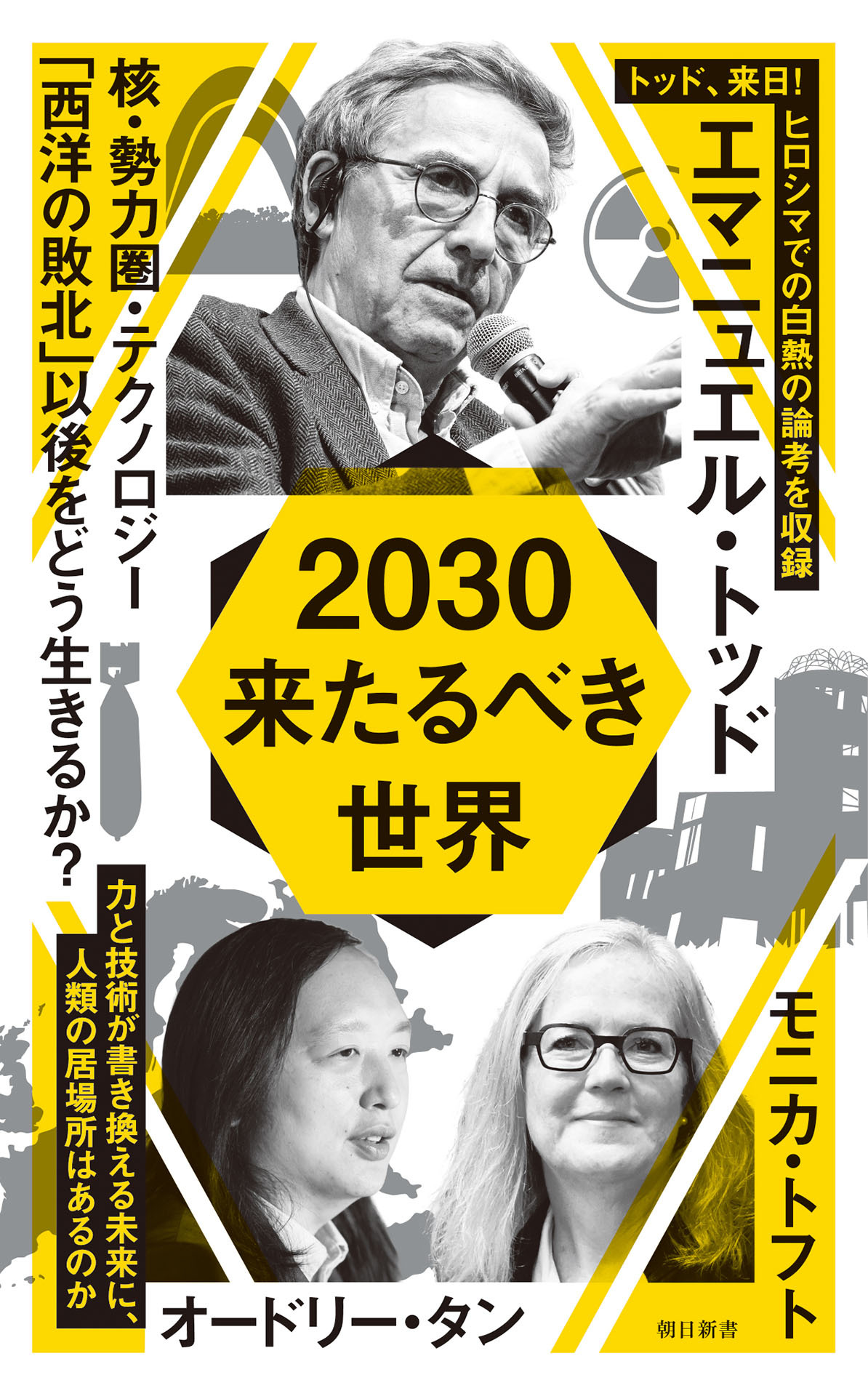 2030　来たるべき世界
