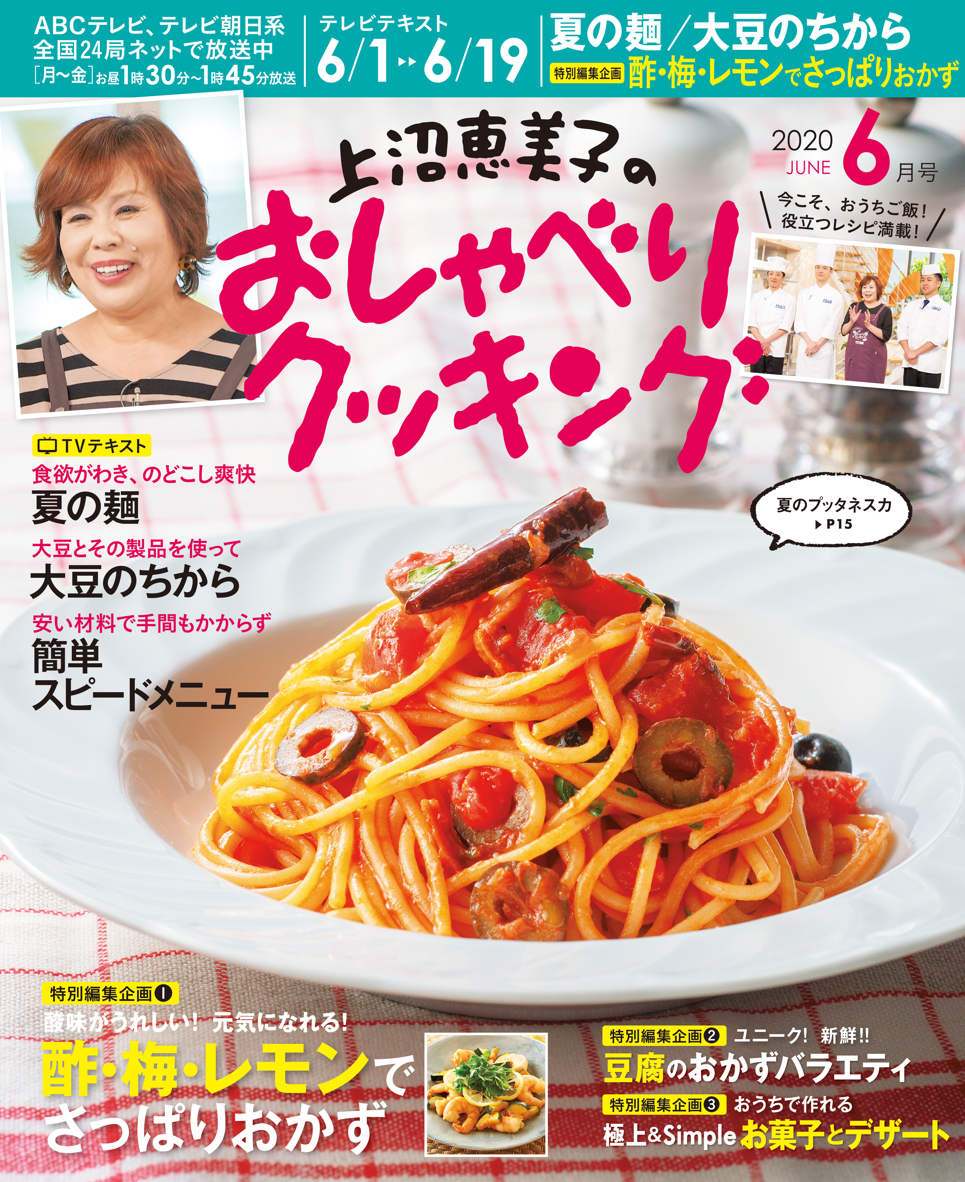 上沼恵美子のおしゃべりクッキング2020年6月号