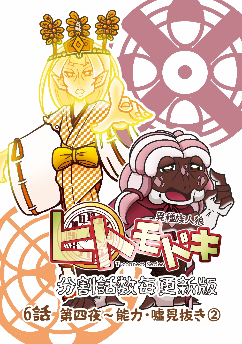 異種族人狼 ヒトモドキ（分割話数毎更新版） 6話② 能力・噓見抜き