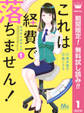 これは経費で落ちません! ~経理部の森若さん~【期間限定無料】 1
