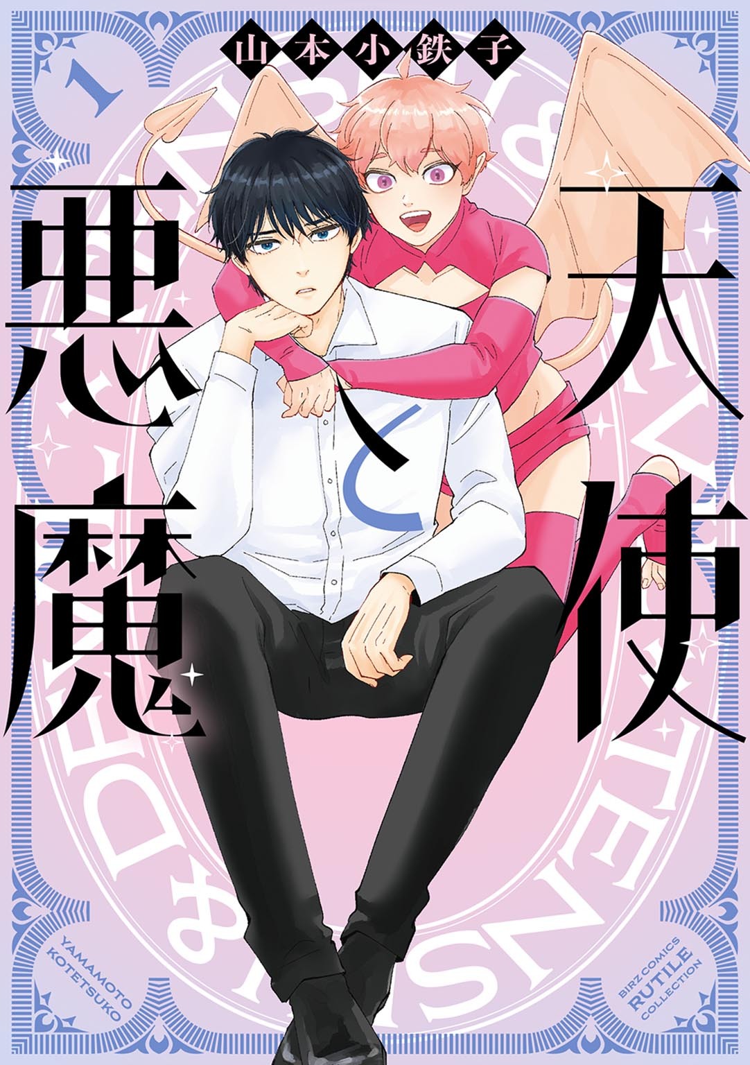 【期間限定　試し読み増量版　閲覧期限2026年4月6日】天使と悪魔 (1) 【電子限定おまけ付き】