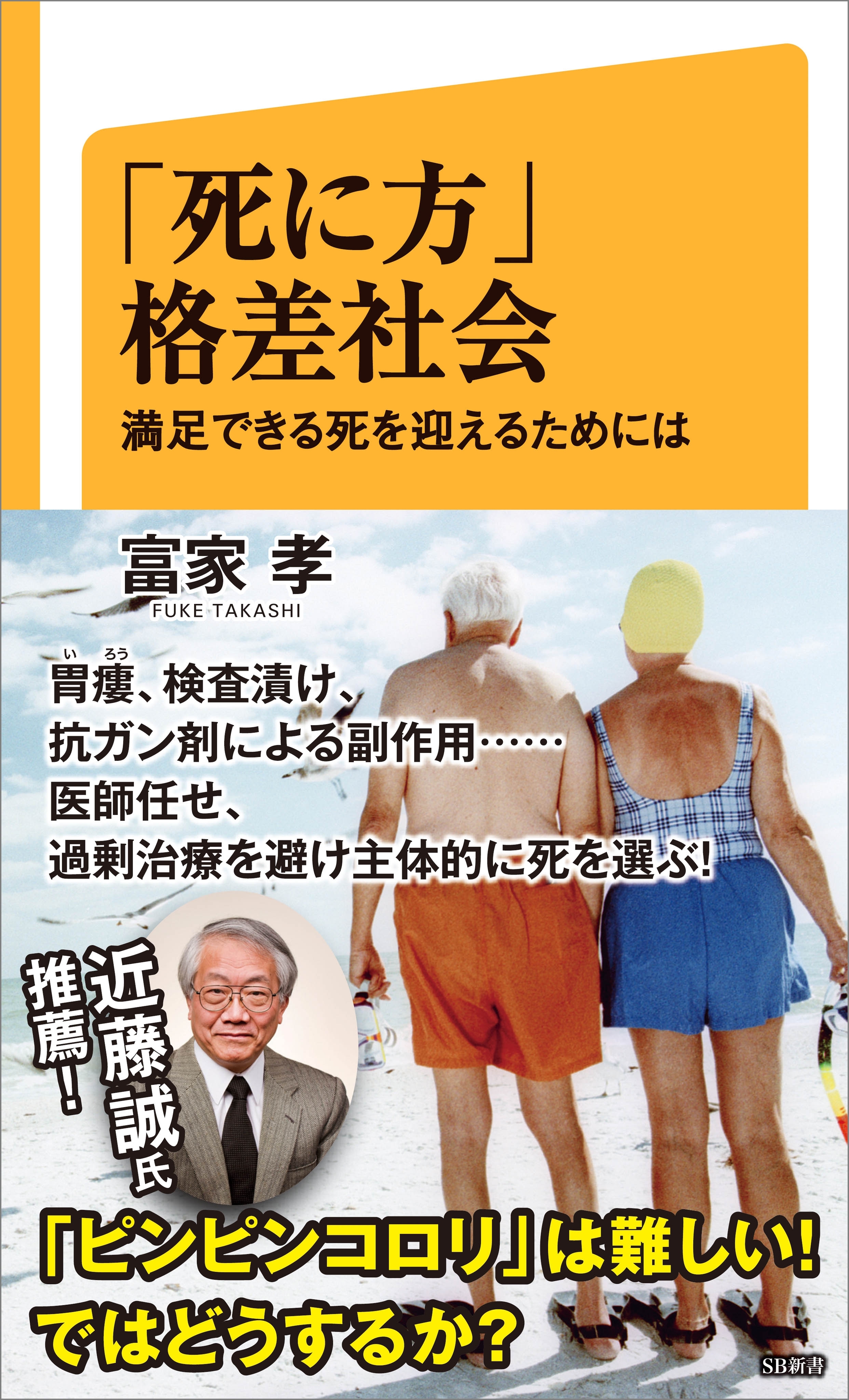 「死に方」格差社会