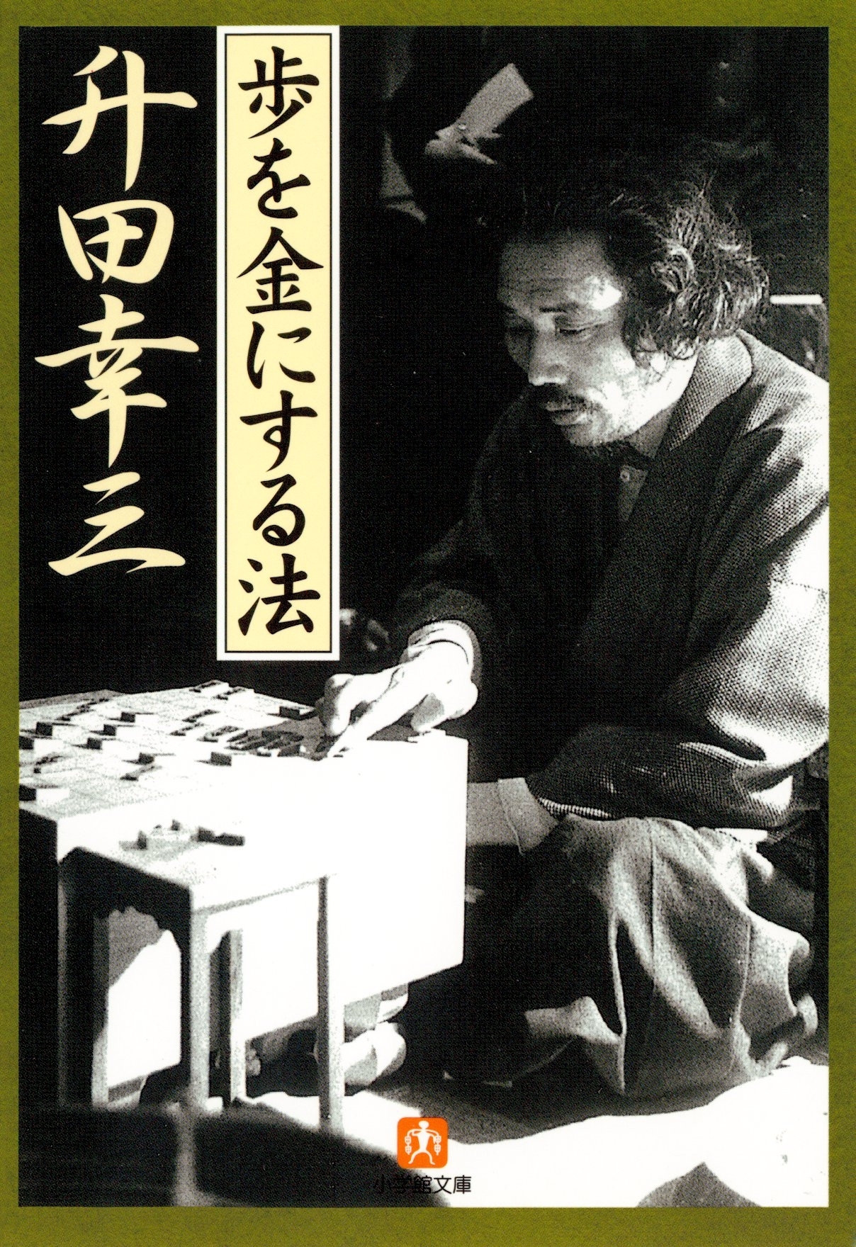 歩を金にする法（小学館文庫）