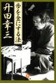 歩を金にする法(小学館文庫)