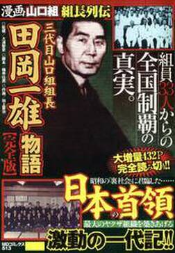三代目山口組組長 田岡一雄物語 完全版 無料 試し読みなら Amebaマンガ 旧 読書のお時間です