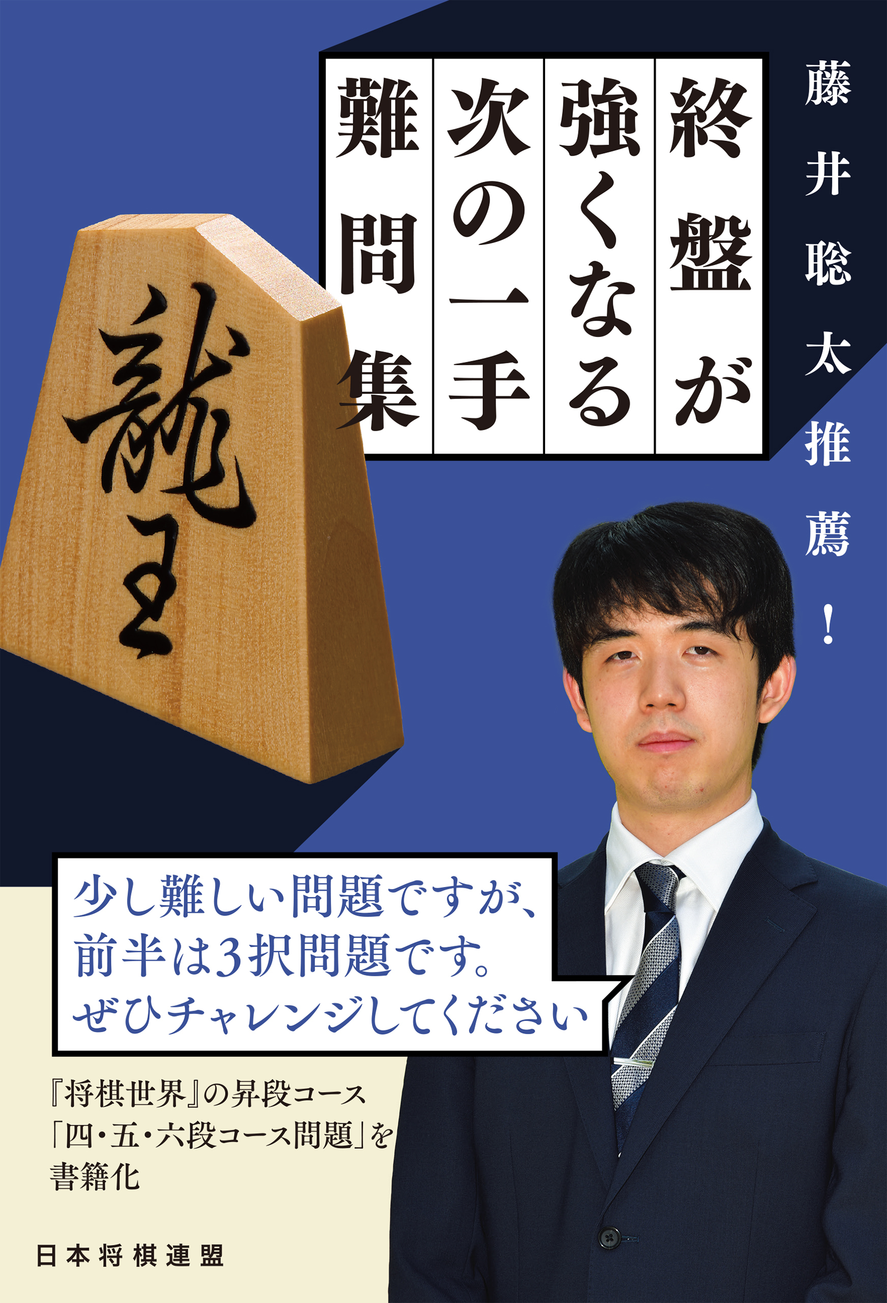 藤井聡太推薦！　終盤が強くなる次の一手難問集