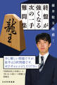 藤井聡太推薦! 終盤が強くなる次の一手難問集