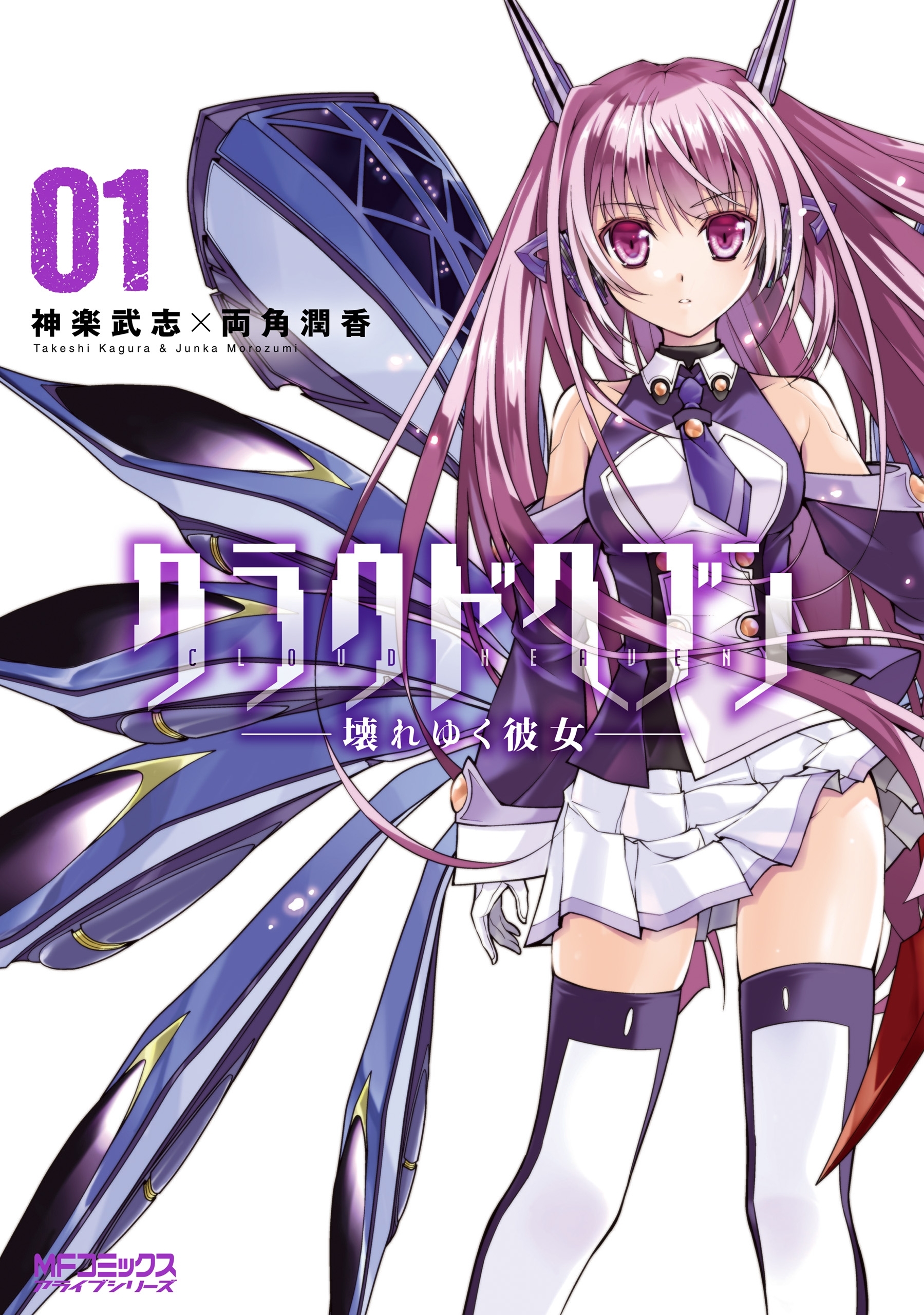 クラウドヘブン ―壊れゆく彼女―　１