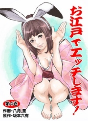 お江戸でエッチします！　4