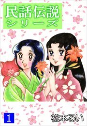 民話伝説シリーズ1