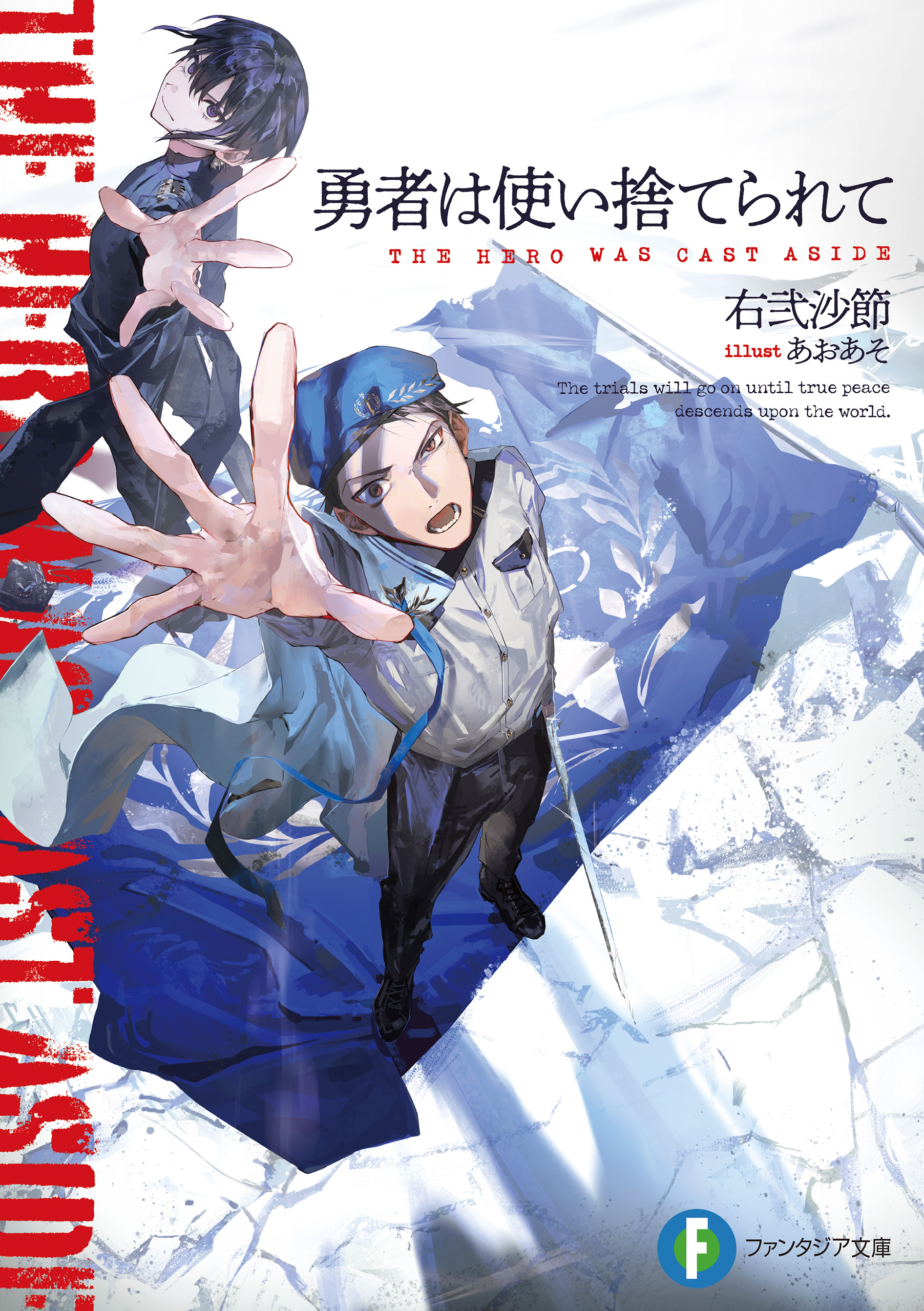 勇者は使い捨てられて