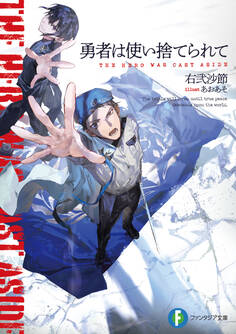 勇者は使い捨てられて