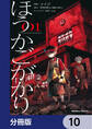ほうかごがかり【分冊版】 10