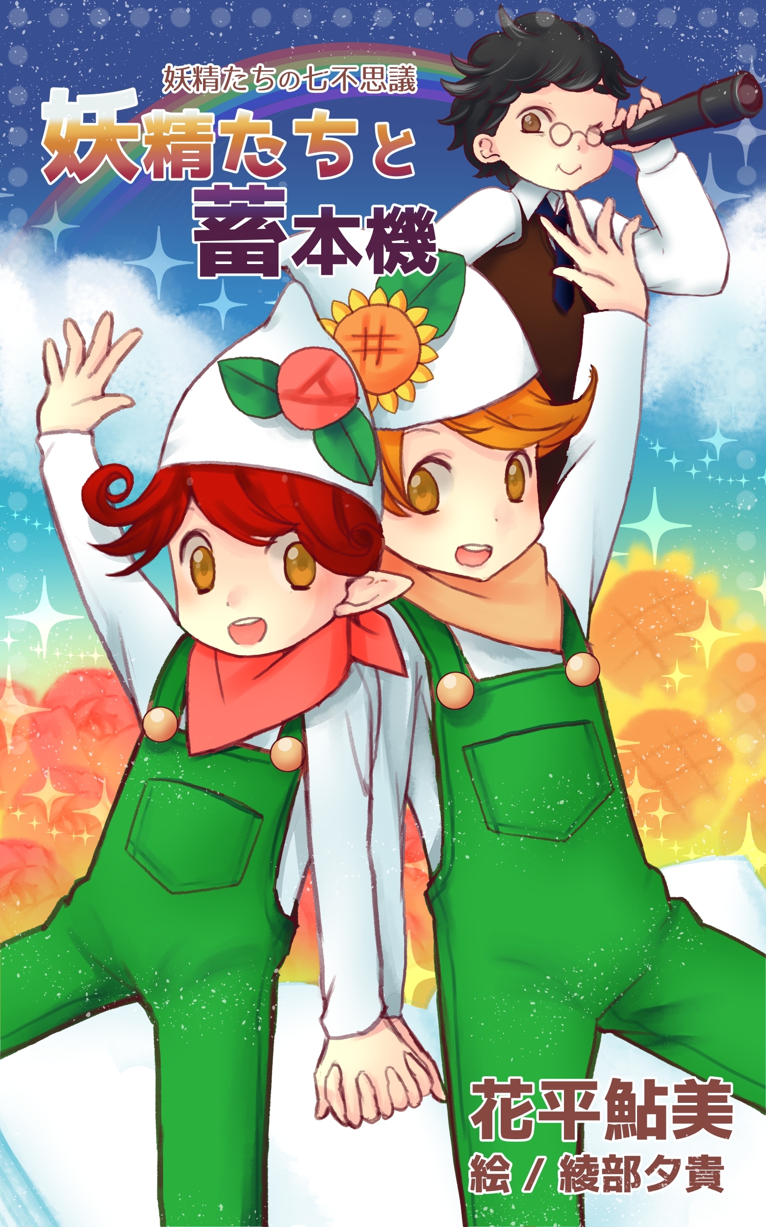 妖精たちの七不思議