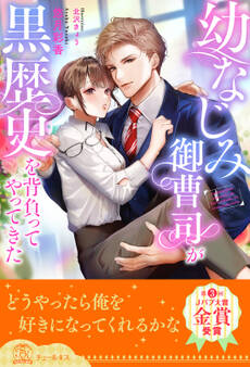 幼なじみ御曹司が黒歴史を背負ってやってきた