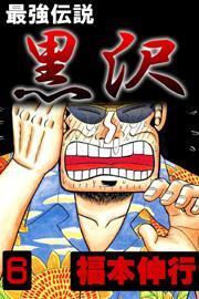 最強伝説黒沢6